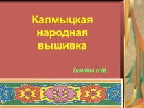 Урок ИЗО 5 класс Орнаменты народов мира