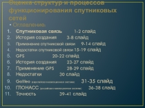 Оценка структур и процессов функционирования спутниковых сетей
