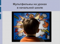 Презентация об использовании мультфильмов на уроках