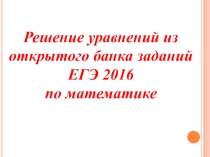 Решение уравнений из открытого банка заданий ЕГЭ 2016 по математике