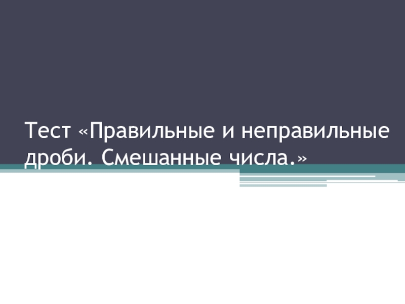 Тест по теме Правильные и неправильные дроби 5 класс