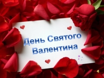 Презентация к классному часу день святого Валентина