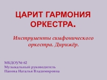 Презентация по музыке на тему Царит гармония оркестра