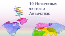 10 Интересных фактов о Антарктиде