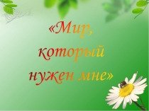 Презентация к песне Мир, который нужен мне