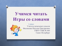 Презентация по русскому языку Учимся читать слова