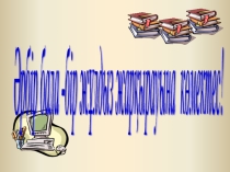 Презентация. Сабақтан тыс сабақ Әрбір бала -бір жұлдыз жарқырауына көмектес!