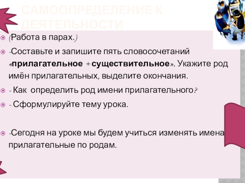 Презентация по русскому языку на тему : Изменение имён прилагательных по родам. Самоопределение к деятельности .(Работа в парах.)-Составьте и запишите пять словосочетаний Самоопределение к деятельности .(Работа в парах.)-Составьте и запишите пять словосочетаний «прилагательное + существительное». Укажите род имён