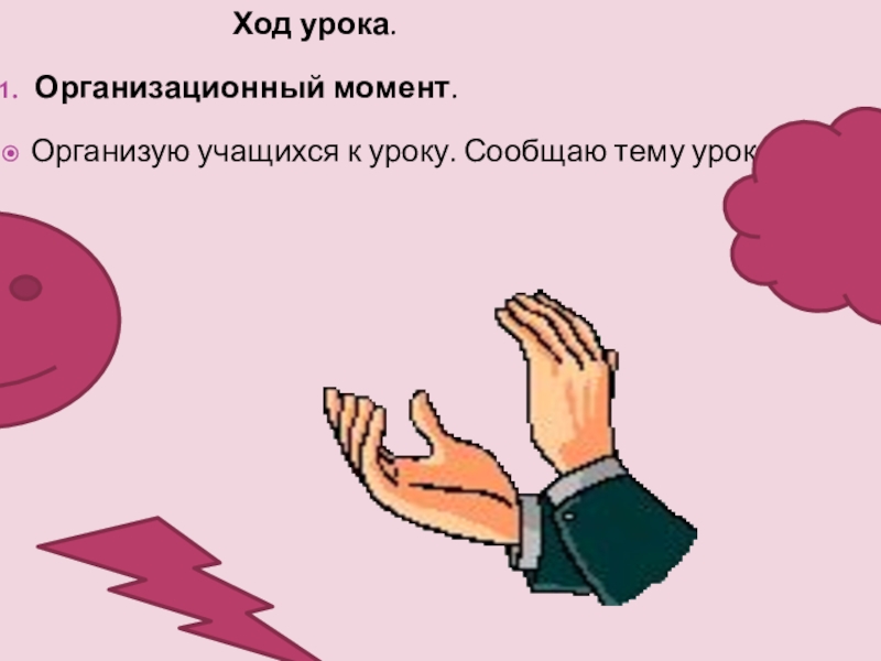 Презентация по русскому языку на тему : Изменение имён прилагательных по родам. Ход урока.Организационный момент.Организую Ход