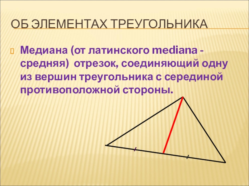 Отрезок соединяющий вершину треугольника с точкой