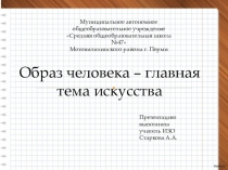 Презентация к уроку ИЗО Образ человека- главная тема в искусстве