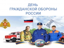 Презентации День Гражданской обороны В России