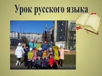 Правописание безударных падежных окончаний имен существительных в единственном чи