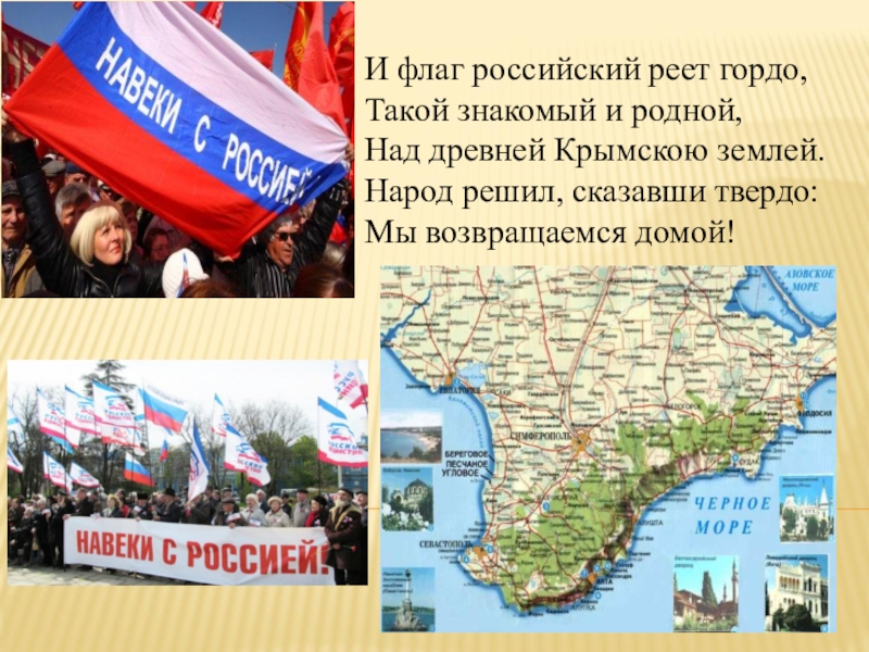 Презентация Презентация к единому уроку Россия и Крым - единая судьба.