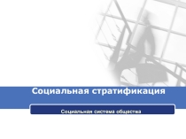 Презентация по обществознанию на тему: Социальная стратификация (Проф.-техническое образование)