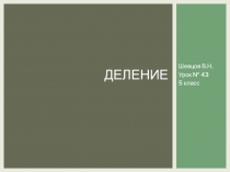 Презентация по математике на тему Деление (5 класс), 43 урок