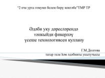 читательской компетенции на уроках татарской литературы и на уроках литературного чтения
