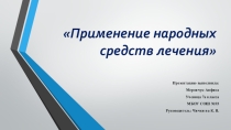 Народная медицина