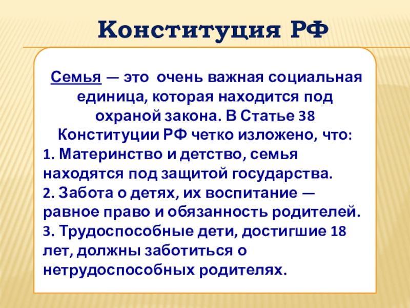 Согласно конституции семья находится под защитой. Статьи Конституции о семье. Семья по Конституции РФ это. Определение семьи по Конституции. Статья 38 Конституции.