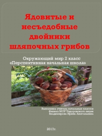 Презентация по окружающему миру на тему: Ядовитые и несъедобные двойники шляпочных грибов (2 класс)