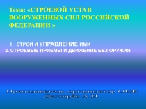 Презентация урока по ОБЖ на тему: СТРОИ И УПРАВЛЕНИЕ ИМИ  (10 класс)
