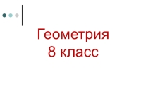 Презентация урока геометрии 8 класс