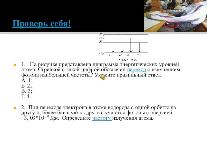 При переходе атома с низшего