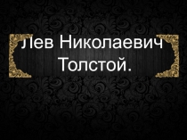 Лев Николаевич Толстой