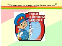 Презентация по безопасности дорожного движения