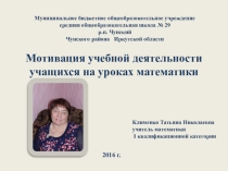 Презентация по математике на тему Мотивация учебной деятельности на уроках математики