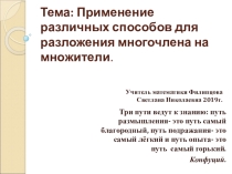 Тема: Применение различных способов для разложения многочлена на множители
