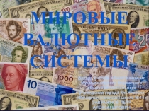 Презентация по обществознанию на тему: Всемирные валютные системы
