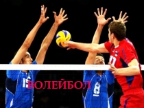Поезентация по физкультуре Волейбол общие сведения, техника игры.