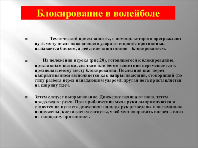 Блокирование. Блокирование в волейболе - технический прием,. Ошибки при блокировании в волейболе. Блокировка в волейболе ошибки. Блокирование в волейболе ошибки.