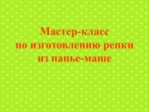 Мастер-класс по изготовлению репки из папье-маше