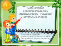 ПрезентацияОрганизация исследовательской деятельности учащихся начальных классов