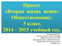 Презентация - проект по обществознанию Вторая жизнь вещи. 5 класс.