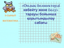 Презентация. Урок математики в 5 классе Умножение и деление десятичных дробей
