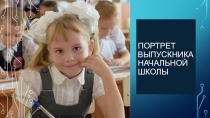 Портрет выпускника начальной школы