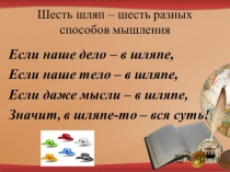 Презентация по психологии.Критическое мышлениеШесть шляп