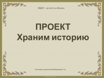 Презентация проекта Храним историю