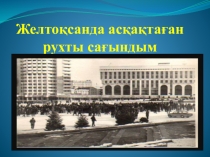 Желтоқсанда асқақтаған рухты сағындым