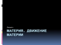 Лекция. Материалы. Формы движения материи