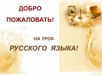 Презентация к уроку русского языка 4 класс Глагол