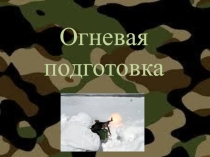 Назначение и боевые свойства автомата Калашникова