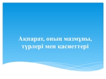 Ақпарат, оның мазмұны, түрлері мен қасиеттері. 6 сынып. Презентация.
