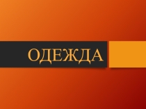 Урок. Домоводство. Одежда и его назначения