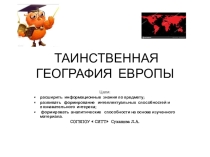 Презентация к изучению материалов по странам Европы.