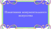 Памятники монументального искусства города Новокузнецка