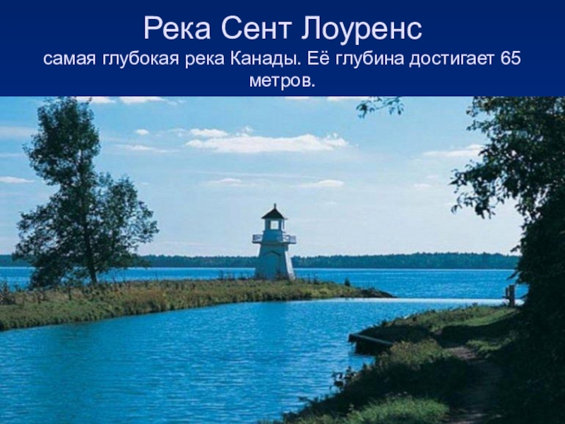 Река сент Лоуренс. Река св Лаврентия 1000 островов. Глубокие реки. Самая глубокая река.